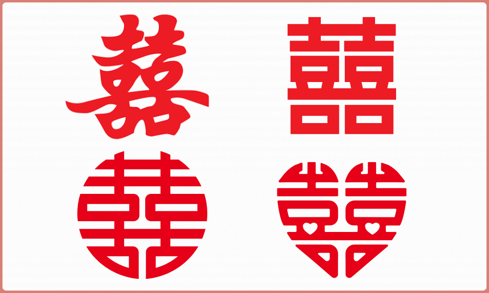 Các dáng chữ song hỷ lâm môn